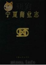 宁夏商业志 1993 PDF电子版封面 7227009580 杨树德主编