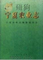 宁夏农业志 1999 PDF电子版封面 7227019551 宁夏农业志编纂委员会编