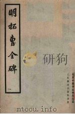 明拓曹全碑（1962 PDF版）