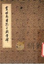 虞世南书孔子庙堂碑（1963 PDF版）