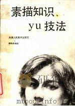 素描知识与技法（1989 PDF版）