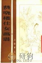 费晓楼仕女画谱（1988 PDF版）
