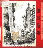 热烈庆祝第四届全国人民代表大会胜利召开速写选集 1975 PDF电子版封面 8027·6150