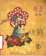 游艺  丛刊  第7期（1960 PDF版）