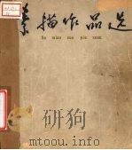 素描作品选（1960 PDF版）