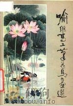 喻继高工笔花鸟画选（1984 PDF版）