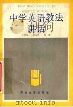 中学英语教法讲话（1987 PDF版）