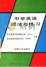 中学英语语法与练习（1989 PDF版）