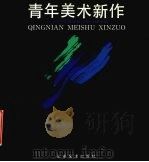 青年美术新作  山东省青年美术家协会专辑（1991 PDF版）
