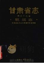 甘肃省志 第39卷 航运志 1992 PDF电子版封面 7226009897 甘肃省地方史志编纂委员会,甘肃省交通史志年鉴编写委员会编纂