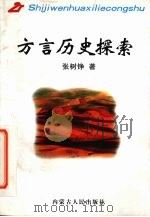 方言历史探索 1999 PDF电子版封面 7204030699 张树铮著