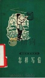 怎样写信（1964 PDF版）