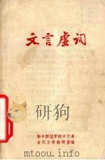 文言虚词 1973 PDF电子版封面 733·29 华中师范学院中文系,古代文学教研室编