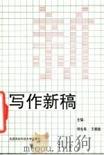写作新稿 1991 PDF电子版封面 7810300911 程克夷,王朝彦主编;毛正天等编写