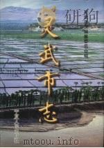 灵武市志（1999 PDF版）