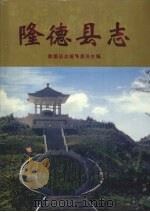 隆德县志 1998 PDF电子版封面 7227017834 隆德县志编纂委员会编