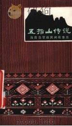 五指山传说 海南岛黎族民间故事选 1980 PDF电子版封面 10111·1275 五越辑