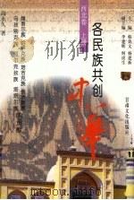 各民族共创中华 西北卷 上 维吾尔族、哈萨克族、塔吉克族、俄罗斯族、乌孜别克族、柯尔克孜族、塔塔尔族的贡献 1999 PDF电子版封面 7806084738 韩效文,杨建新主编;高永久著