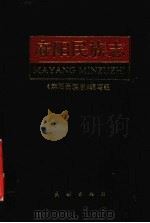 麻阳民族志 1998 PDF电子版封面 7105032685 谭子美,李宜仁主编;田绍广等编写;《麻阳民族志》编写组编
