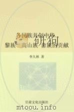 各民族共创中华 中南东南卷 下 黎族、高山族、畲族的贡献 1999 PDF电子版封面 7806084649 韩效文,杨建新主编;李久林著