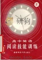 高中英语阅读技能训练 2 1987 PDF电子版封面 张鹏浩,余应椿编写