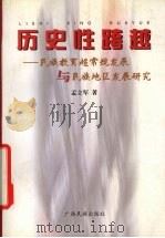 历史性跨越 民族教育超常规发展与民族地区发展研究 1999 PDF电子版封面 753633740X 孟立军著