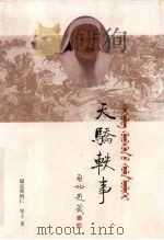 天骄轶事 1999 PDF电子版封面 7531136279 超克图纳仁,琴子著
