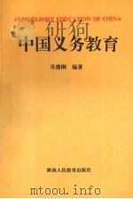 中国义务教育 1992 PDF电子版封面 7541933341 吴德刚编著