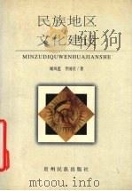民族地区文化建设 1999 PDF电子版封面 7541208531 谢凤莲,李国社著