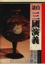 白话三国演义 1995 PDF电子版封面 7203032604 (明)罗贯中著;袁元庆吉编译