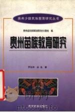 贵州苗族教育研究 1999 PDF电子版封面 754120837X 罗廷华,余岛著