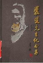 裴斐先生纪念集（1998 PDF版）