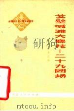 戈壁碱滩大寨花-二十九团场 新疆农业学大寨先进典型 1977 PDF电子版封面 3098·205 新疆农垦总局编写
