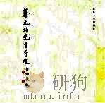 蔡元培先生手迹 1988 PDF电子版封面 7301002513 启功,牟小东编