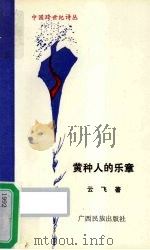 黄种人的乐章 1992 PDF电子版封面 7536312490 云飞著