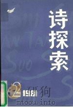 诗探索  1981年  第2期  总第3期（1981 PDF版）
