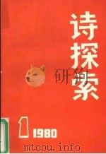 诗探索  1980年第1期（1980.01 PDF版）