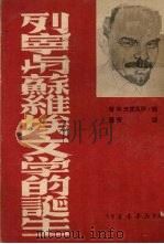 列宁与苏维埃文学的诞生 1950 PDF电子版封面 (俄)伊凡诺夫(В.Иванов)等撰;留青译