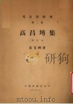 高昌砖集 1951 PDF电子版封面 黄文弼撰