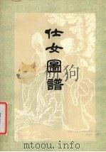 仕女图谱（1950 PDF版）