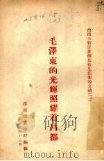 毛泽东的光辉照耀着昌都 1953 PDF电子版封面 西南民族学院资料组编辑