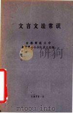 文言文法常识（1973 PDF版）