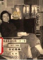 只不过是一滴水 我离休前后的二十三年 1977-1999 日记选编 PDF电子版封面 赵辉著