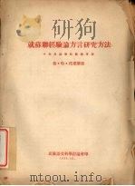 就苏联经验论方言研究方法（1955 PDF版）