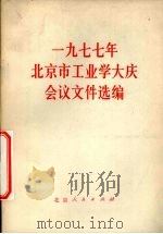 1977年北京市工业学大庆会议文件选编（1977 PDF版）