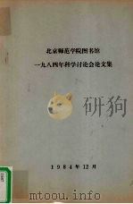 北京师范学院图书馆  1984年科学讨论会论文集（1984 PDF版）