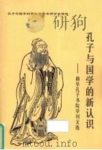 孔子与国学的新认识：曲阜孔子书院学刊文选（ PDF版）