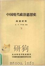 中国现代政治思想史 阅读材料 下 1991 PDF电子版封面 高军,严怀儒选编