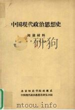 中国现代政治思想史 阅读材料 上 1991 PDF电子版封面 高军,严怀儒选编