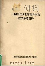 中国当代文艺思想斗争史教学参考资料 1981 PDF电子版封面 朱瑢编